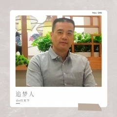 追梦人