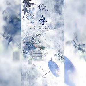 纸伞【纯歌版】