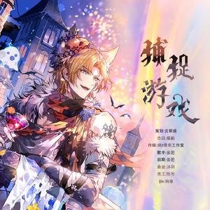 《捕捉游戏》—时空中的绘旅人一周年同人曲【罗夏·万圣】