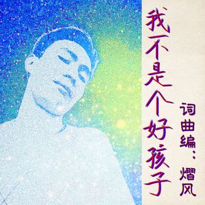 我不是个好孩子