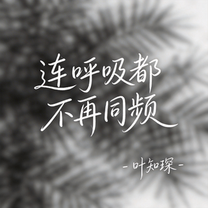连呼吸都不再同频