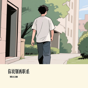 你说别再联系