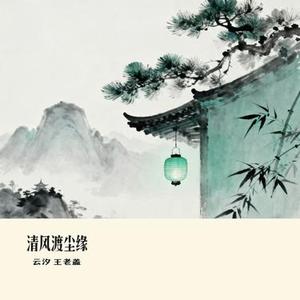 清风渡尘缘