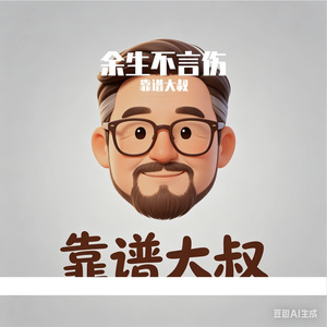 余生不言伤