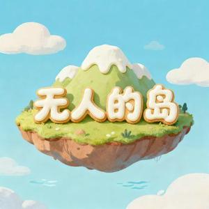 无人的岛 (女声版)
