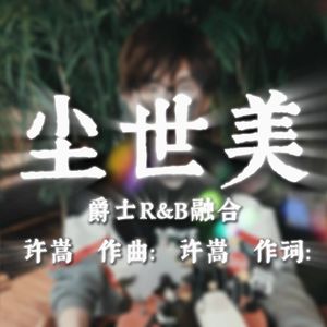 尘世美（R&B版）