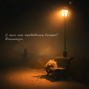 С кем ты проводишь вечера?