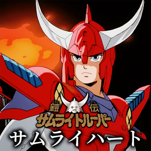 サムライハート（武士之心）（cover：森口博子）《魔神坛斗士》OP2