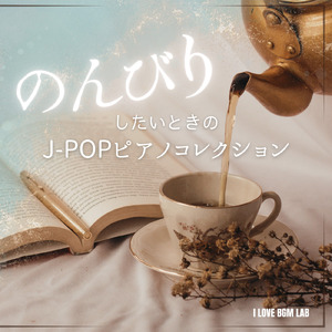 忘れない日々 (I Love BGM Lab Piano Cover)