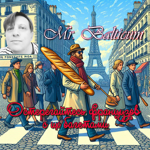 Остерегайтесь французов с их багетами