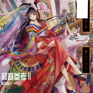 白夢の繭和音伴奏