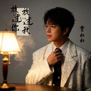 2026放过你放过我