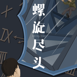 swimming pool—《螺旋尽头》片尾曲