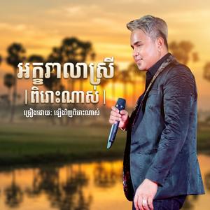 អក្ខរាលាស្រី | អនុស្សាវរីយ៍ | ពិរោះខ្លាំងណាស់