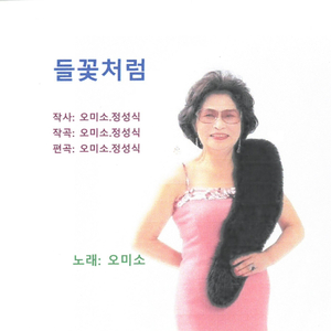 들꽃처럼
