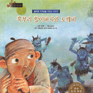 혹부리 할아버지와 도깨비 2부