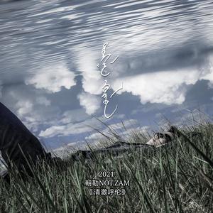 《Tungalag holon》清澈呼伦