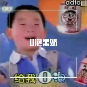 O泡果奶（翻自 旺旺公司）