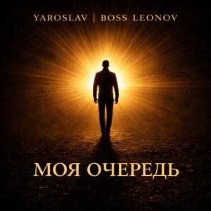 Моя очередь