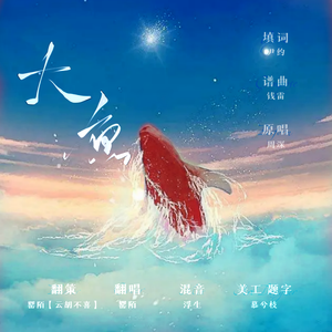 大鱼（cover周深）