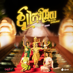 ឱកែវអេីយ | Oh My Darling! (BonnPhum Theme song 2025)