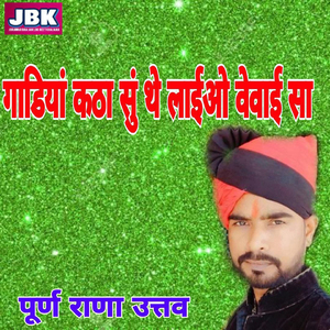 Gadiya Katha Su The Laiyo Vevai Sa