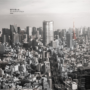 旅行の思い出 (old version)