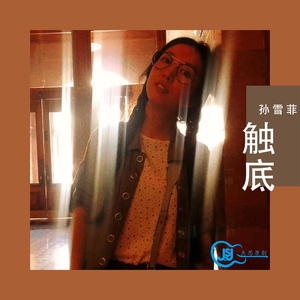 触底 (抖音版)