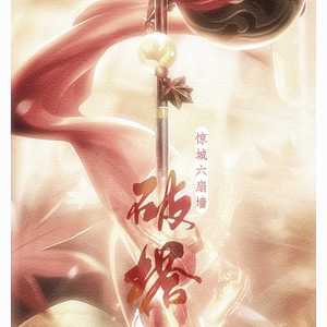 破塔【王者荣耀同人曲】