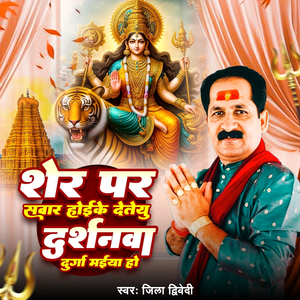 Sher Pe Savar Hoike Deteu Darshanva Durga Maiya Ho (Devi Geet)
