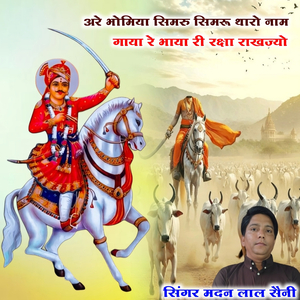 अरे भोमिया सिमरु सिमरू थारो नाम गाया रे भाया री रक्षा राखज्यो