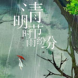 清明时节雨纷纷