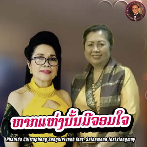 ຫາກແຫ່ງນັ້ນມີຈອມໃຈ