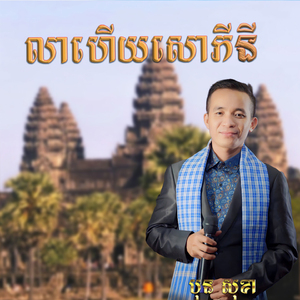 លាហើយសោភីនី