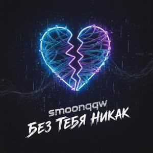 Без Тебя Никак