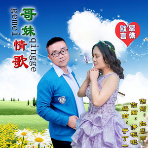 哥妹情歌 (缺男声伴奏)