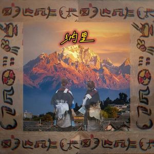 纳里（prod by Rocky）