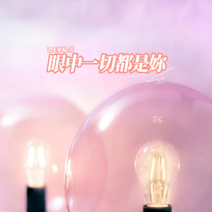 眼中一切都是妳 (2025 Remastered Version)