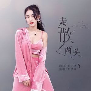 走散两头 (伴奏)