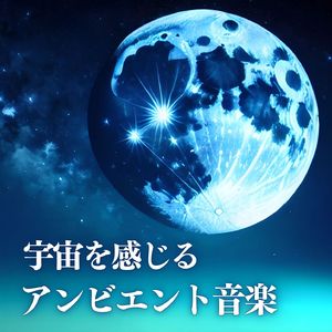 宇宙を感じるアンビエント音楽