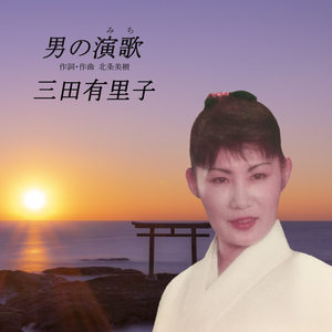 男の演歌（みち）