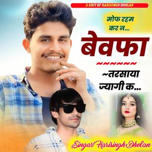 मोफ रहम कर न बेवफा तरसाया ज्यागी क