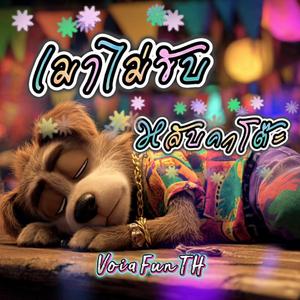 เมาไม่ขับ หลับคาโต๊ะ