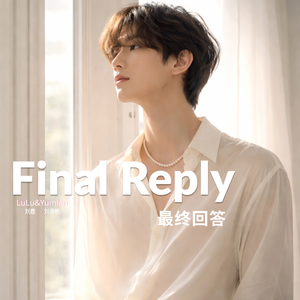 Final Reply「最终回答」