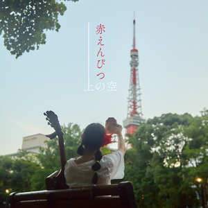 赤えんぴつの上の空