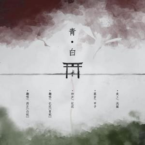青白（翻自 银临）