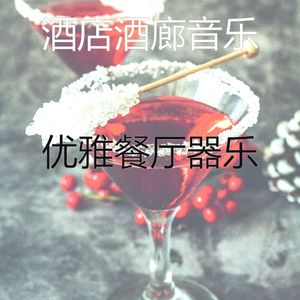 柔和的吧台时刻