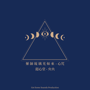 藥師琉璃光如來.心咒