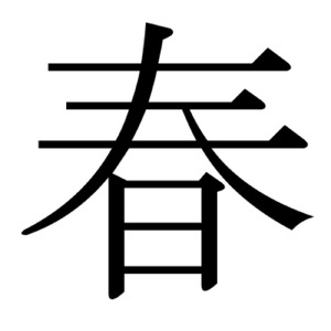 春の風