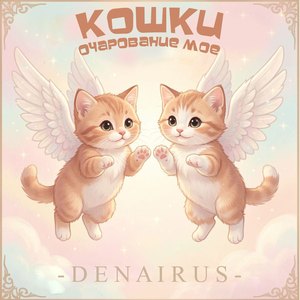 Кошки (Instrumental Version)